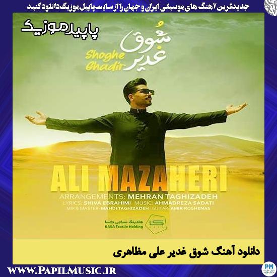 دانلود آهنگ شوق غدیر از علی مظاهری